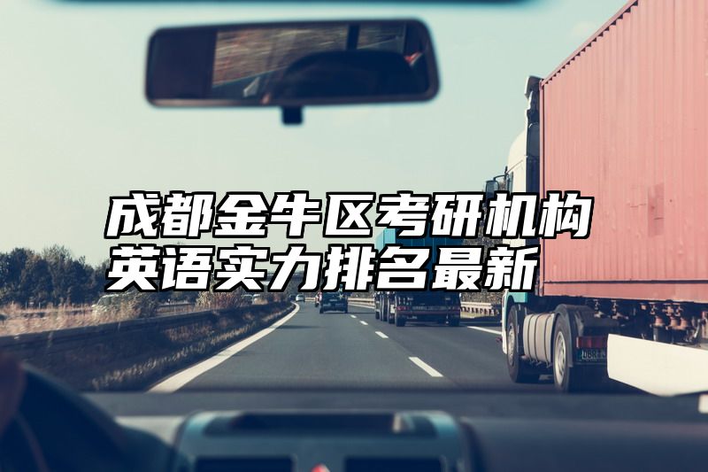 成都金牛区考研机构英语实力排名最新