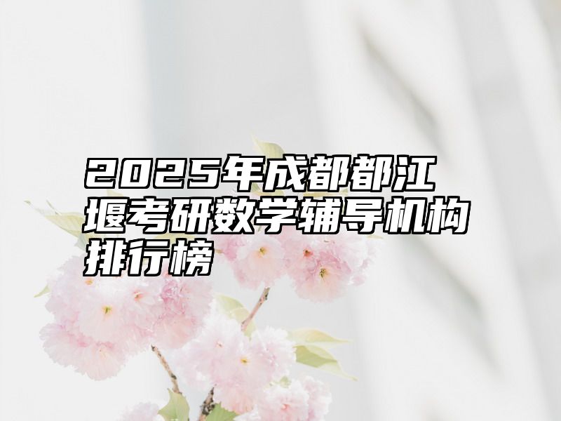 2025年成都都江堰考研数学辅导机构排行榜