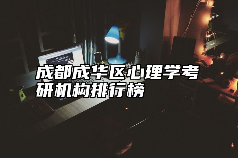 成都成华区心理学考研机构排行榜