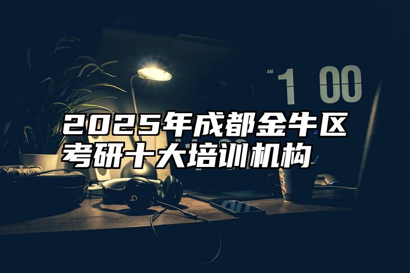 2025年成都金牛区考研十大培训机构