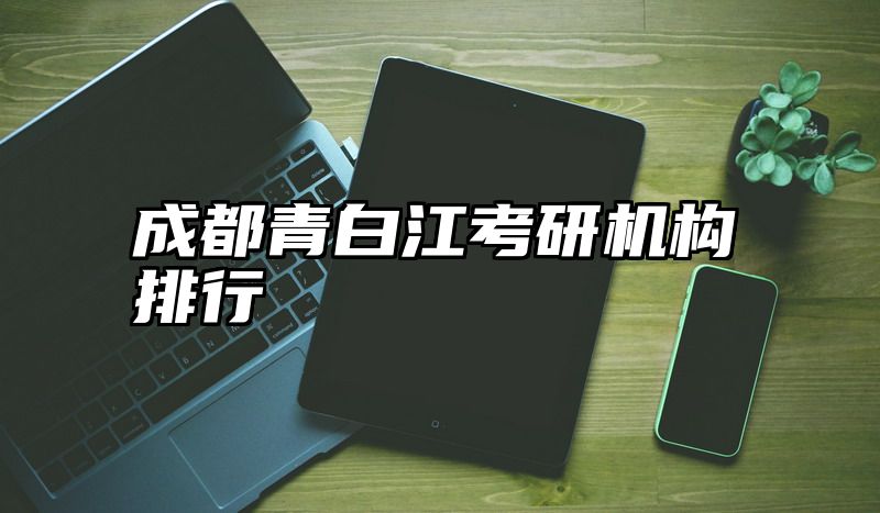 成都青白江考研机构排行