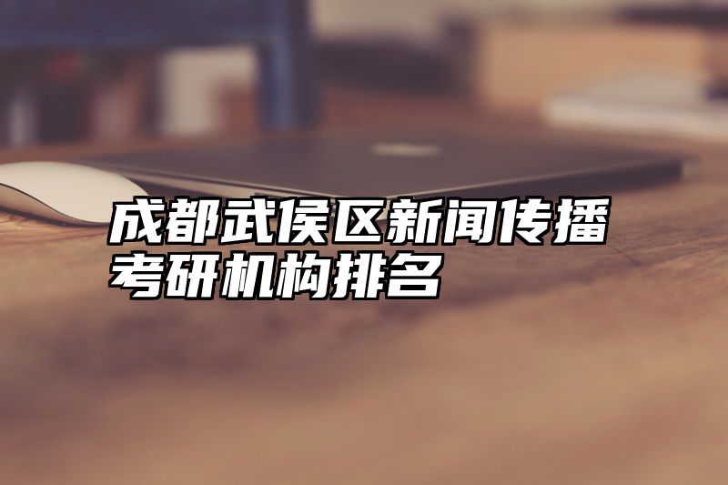 成都武侯区新闻传播考研机构排名
