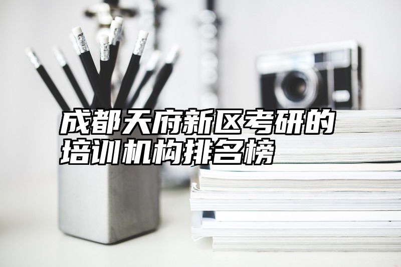 成都天府新区考研的培训机构排名榜