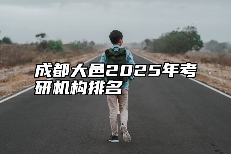 成都大邑2025年考研机构排名