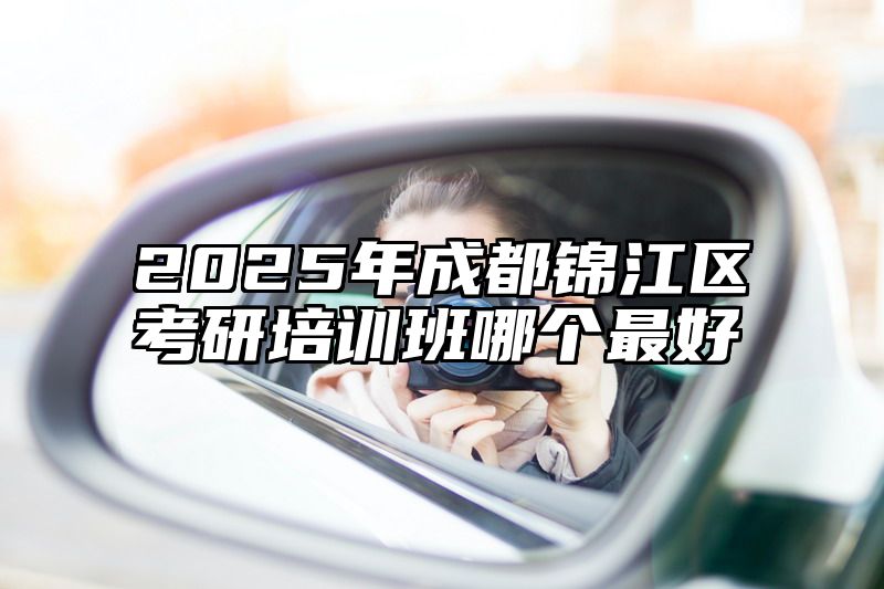 点击查看《2025年成都锦江区考研培训班哪个最好》全文