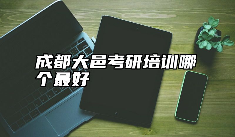 成都大邑考研培训哪个最好