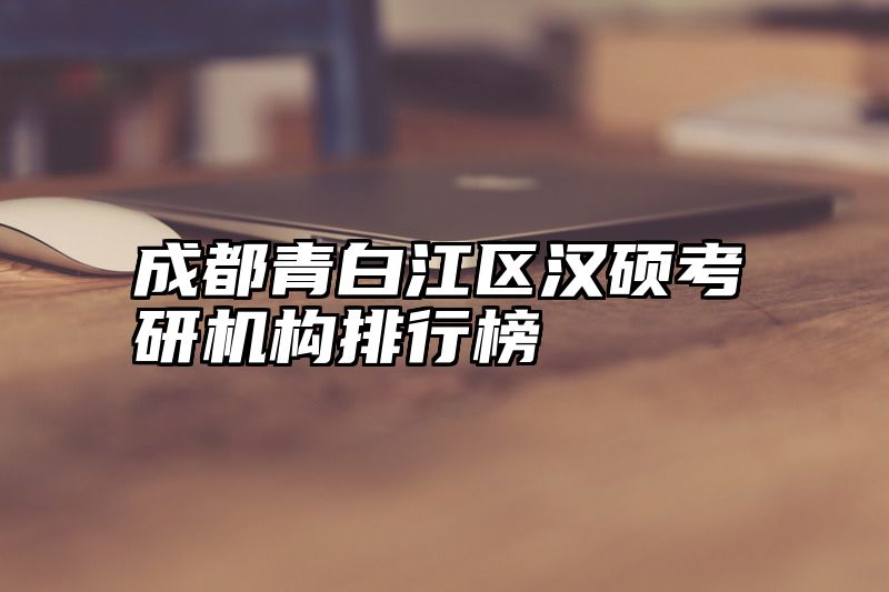成都青白江区汉硕考研机构排行榜