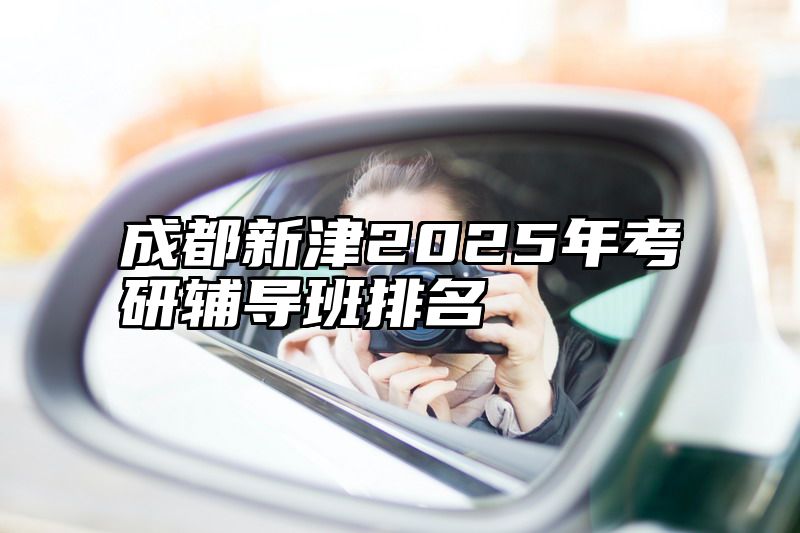 成都新津2025年考研辅导班排名