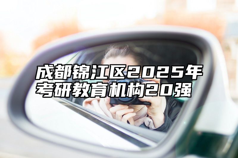 成都锦江区2025年考研教育机构20强