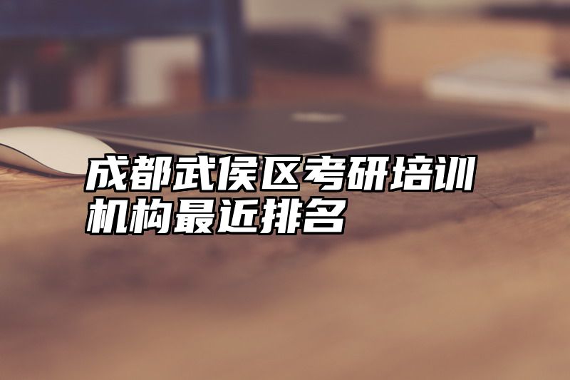 成都武侯区考研培训机构最近排名
