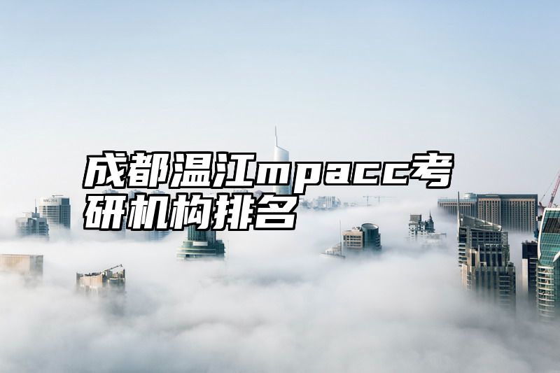 成都温江mpacc考研机构排名