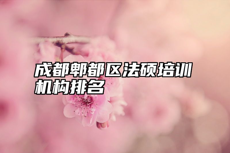 成都郫都区法硕培训机构排名