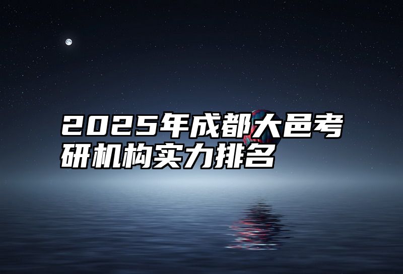 2025年成都大邑考研机构实力排名