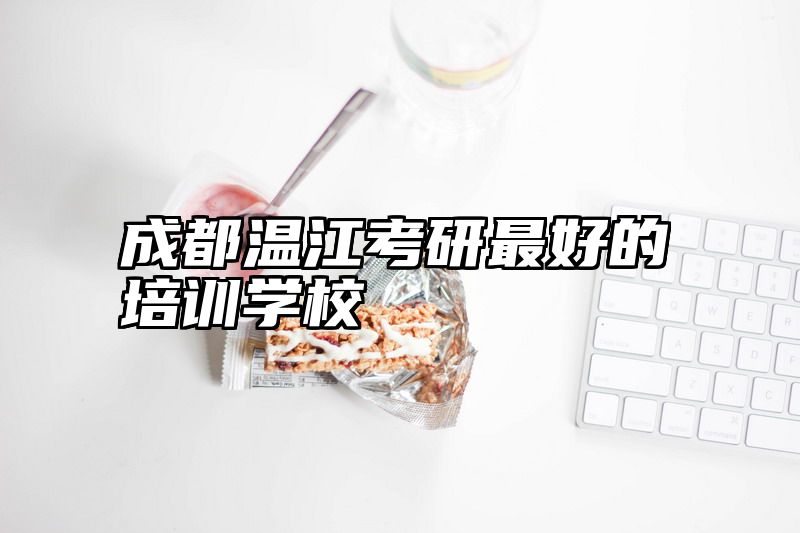 成都温江考研最好的培训学校