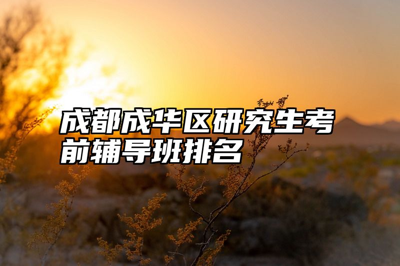 成都成华区研究生考前辅导班排名