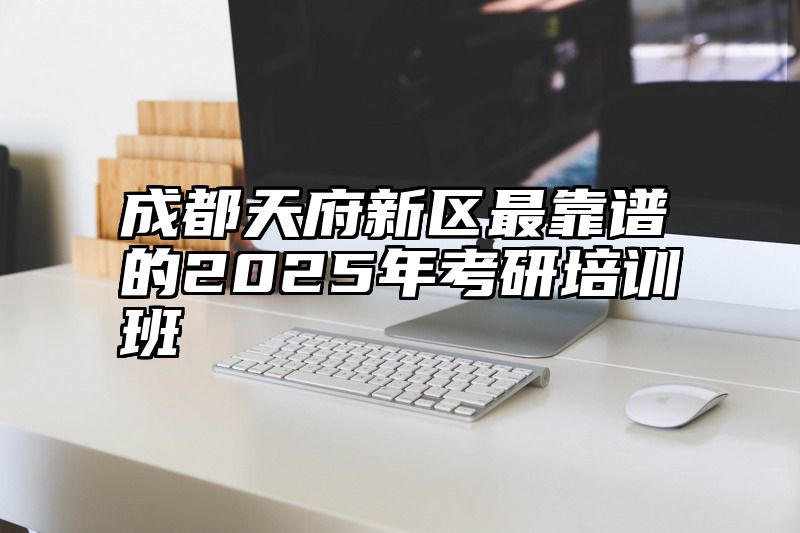 成都天府新区最靠谱的2025年考研培训班
