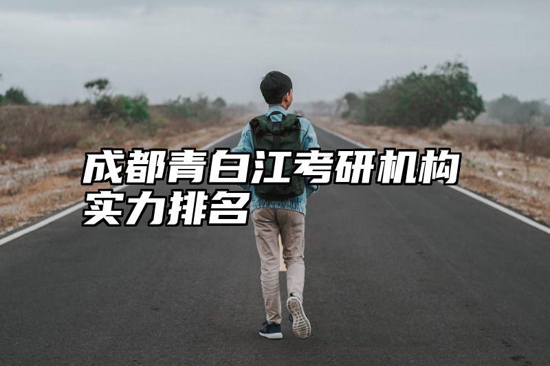 成都青白江考研机构实力排名