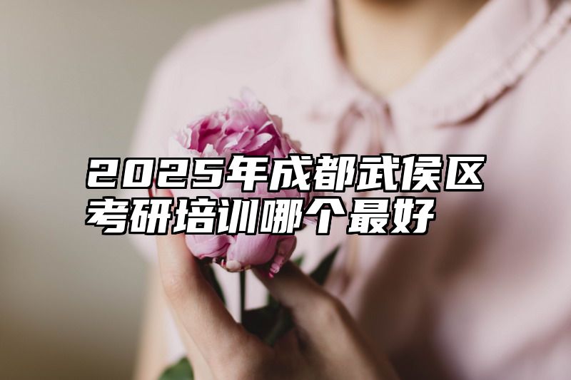 2025年成都武侯区考研培训哪个最好