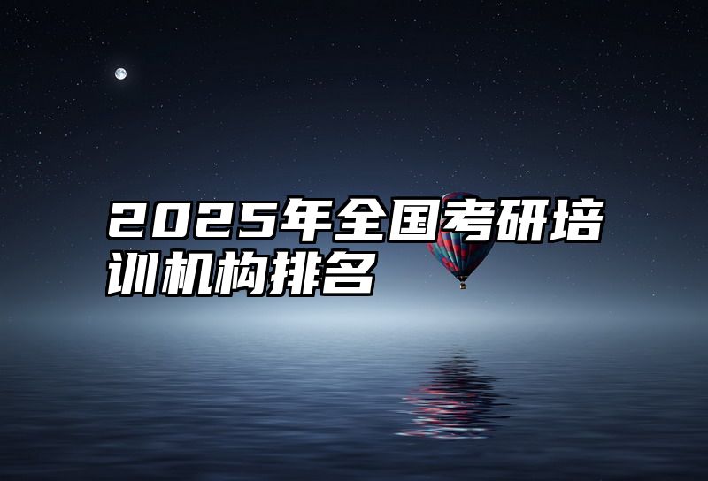 2025年全国考研培训机构排名