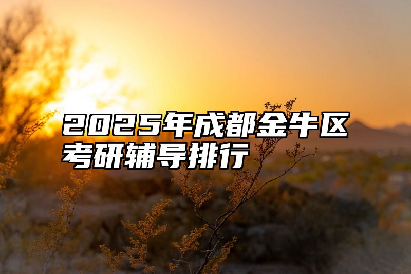 2025年成都金牛区考研辅导排行