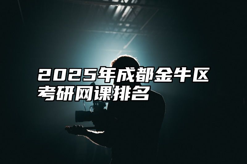 2025年成都金牛区考研网课排名