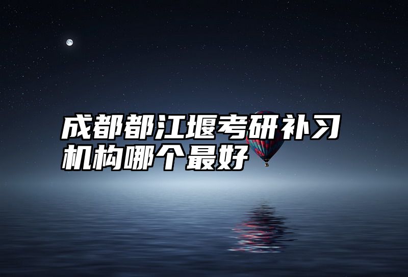 成都都江堰考研补习机构哪个最好