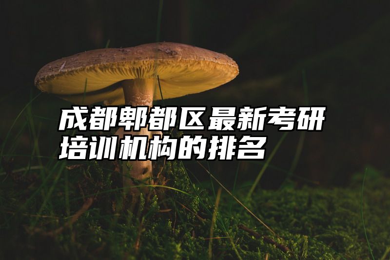 点击查看《成都郫都区最新考研培训机构的排名》全文