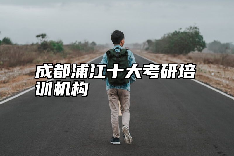 成都浦江十大考研培训机构