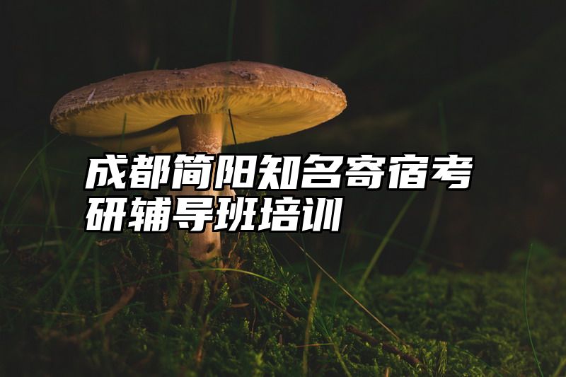 成都简阳知名寄宿考研辅导班培训