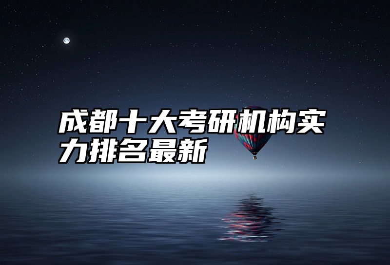 成都十大考研机构实力排名最新
