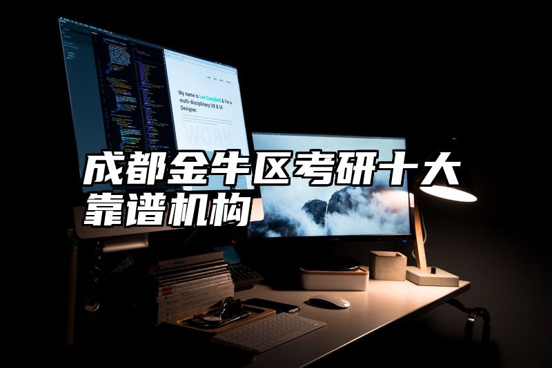 成都金牛区考研十大靠谱机构