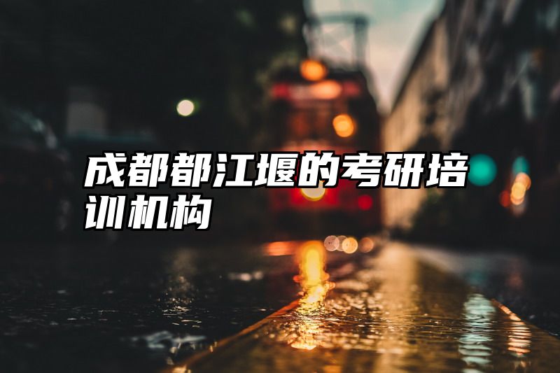 成都都江堰的考研培训机构