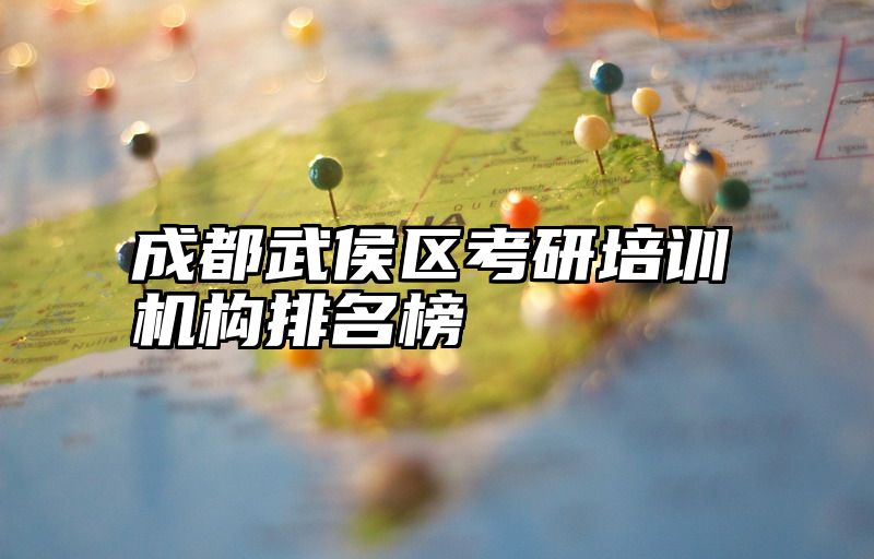 成都武侯区考研培训机构排名榜