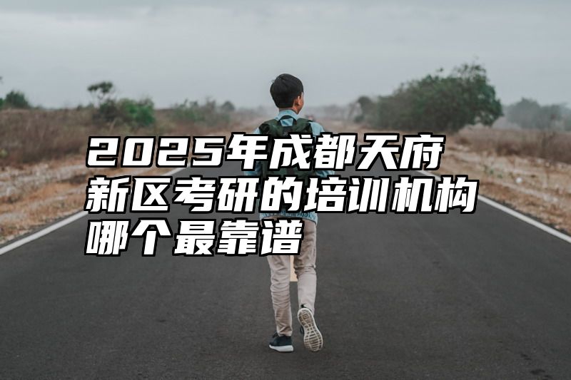 2025年成都天府新区考研的培训机构哪个最靠谱