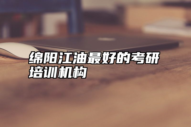 绵阳江油最好的考研培训机构