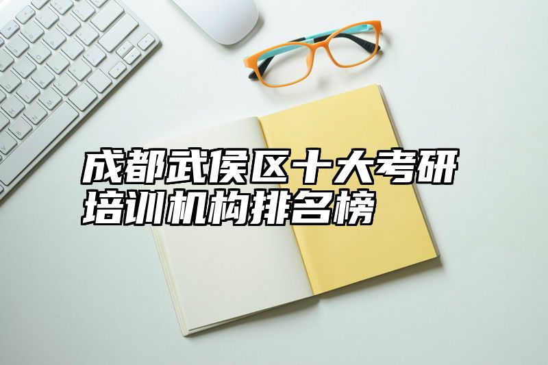 成都武侯区十大考研培训机构排名榜