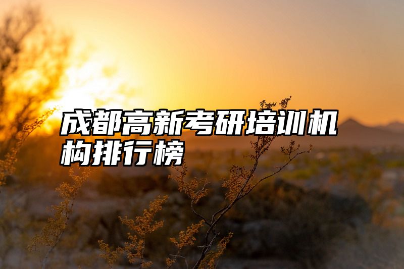 成都高新考研培训机构排行榜