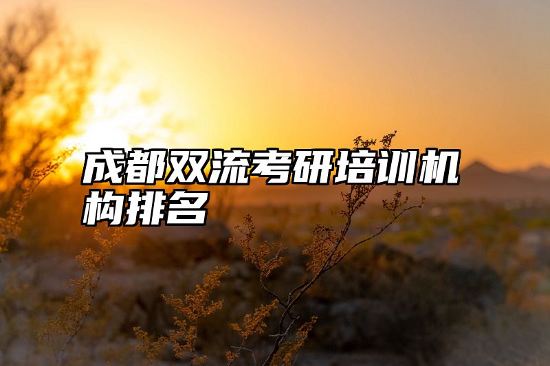 成都双流考研培训机构排名