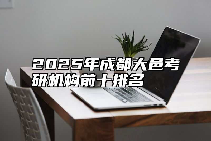 2025年成都大邑考研机构前十排名