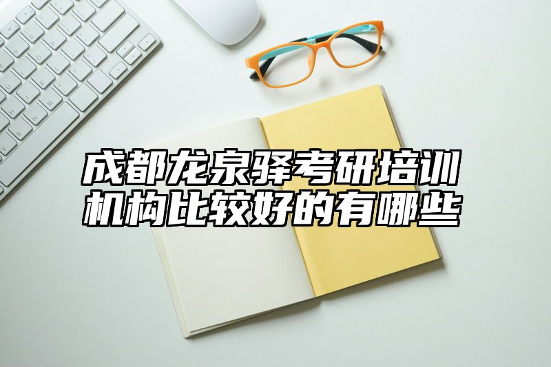 成都龙泉驿考研培训机构比较好的有哪些