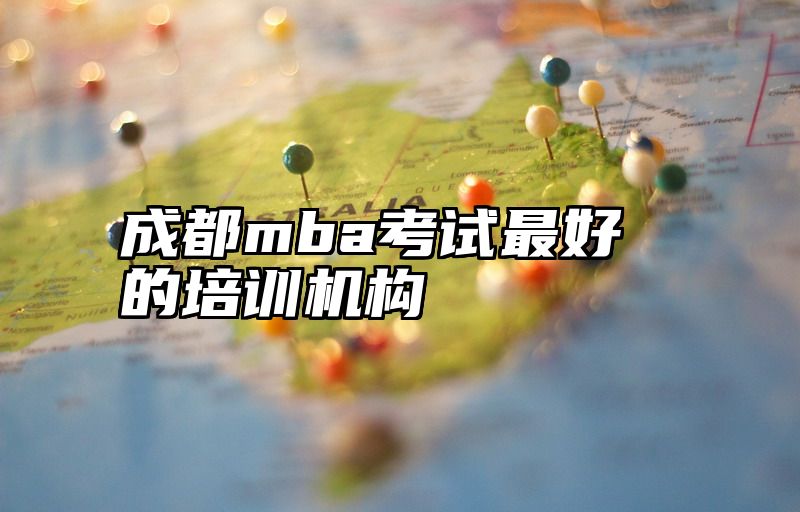 成都mba考试最好的培训机构