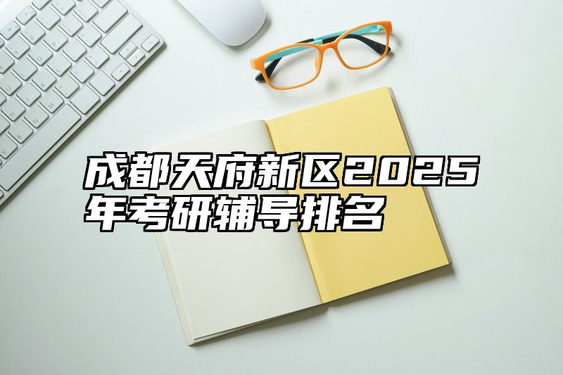 成都天府新区2025年考研辅导排名