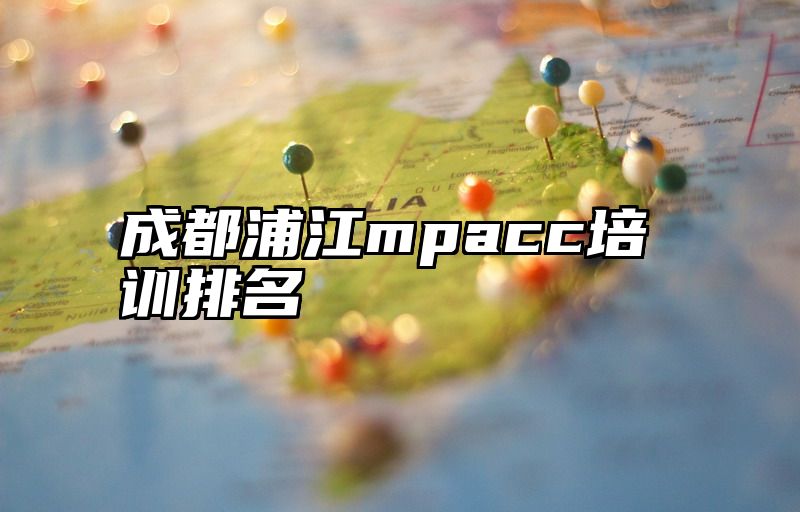 成都浦江mpacc培训排名