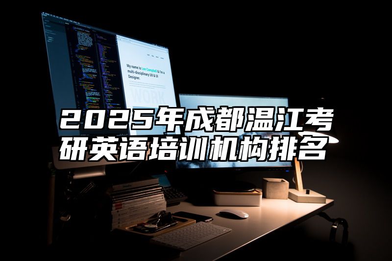 2025年成都温江考研英语培训机构排名