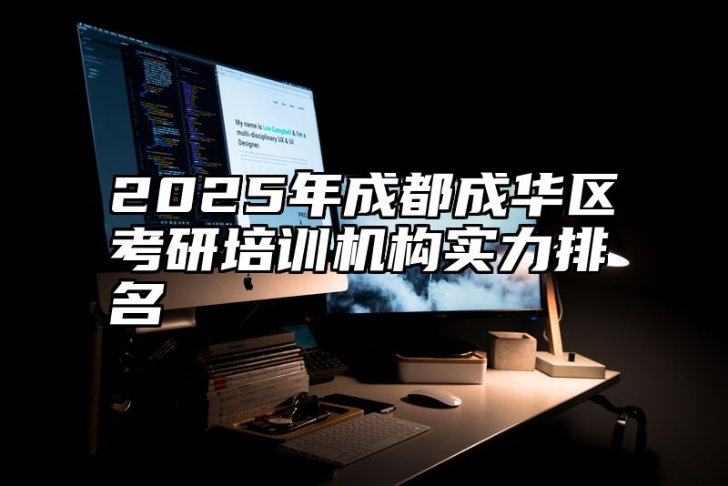 2025年成都成华区考研培训机构实力排名
