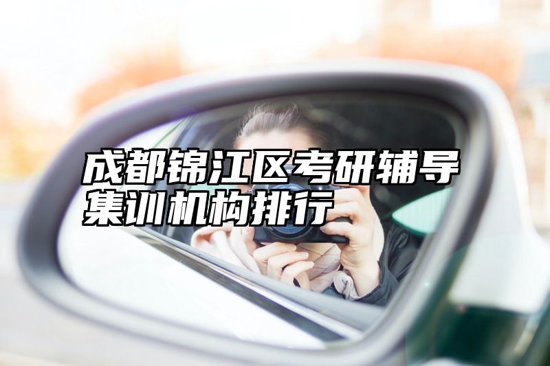 成都锦江区考研辅导集训机构排行