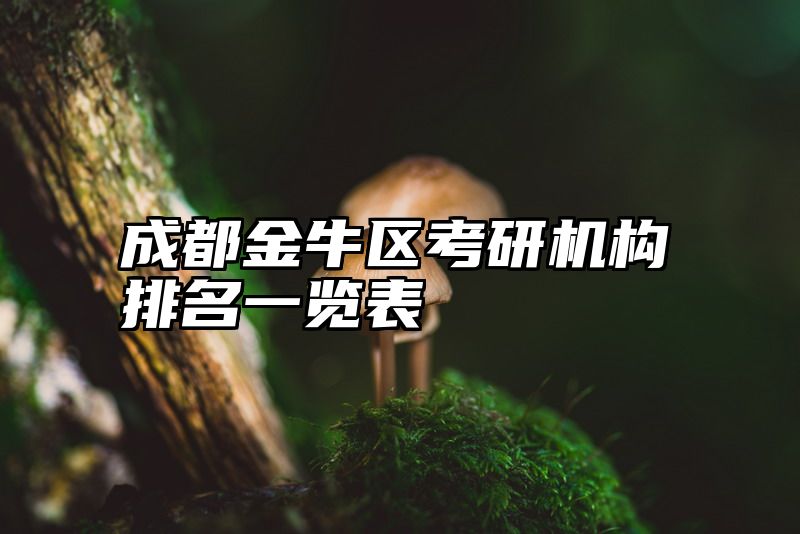 成都金牛区考研机构排名一览表