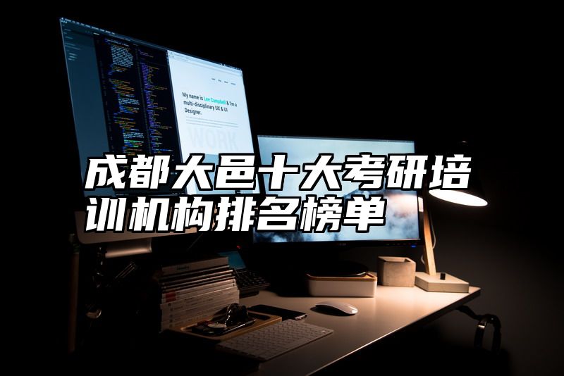 成都大邑十大考研培训机构排名榜单