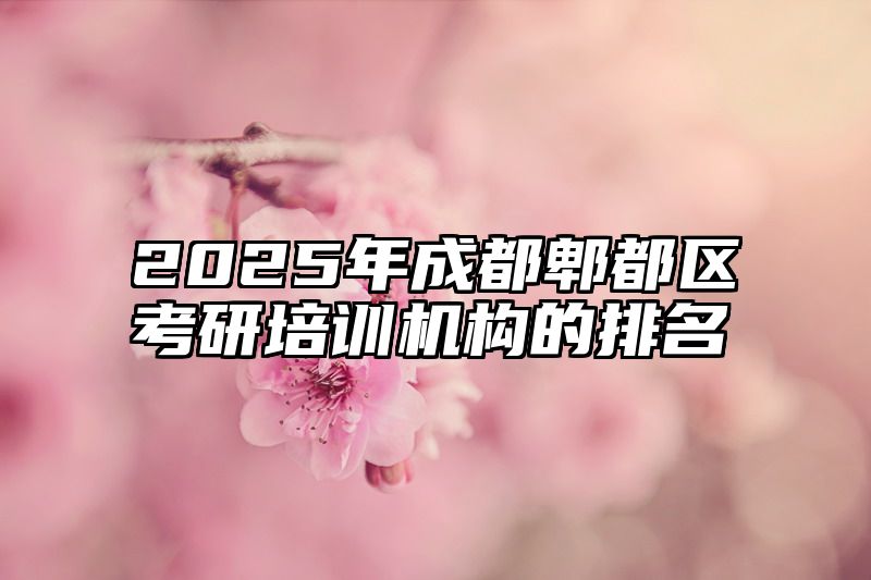 2025年成都郫都区考研培训机构的排名