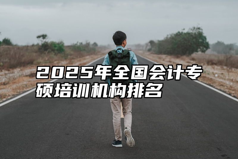 2025年全国会计专硕培训机构排名